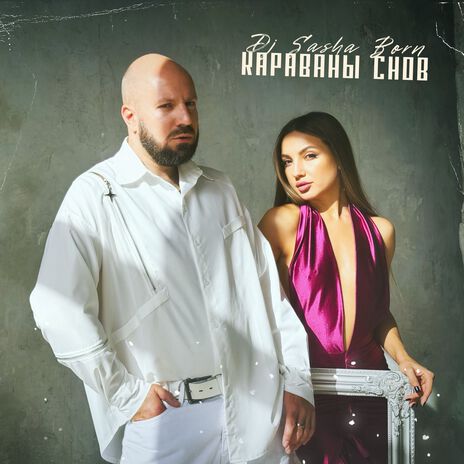 Караваны снов | Boomplay Music