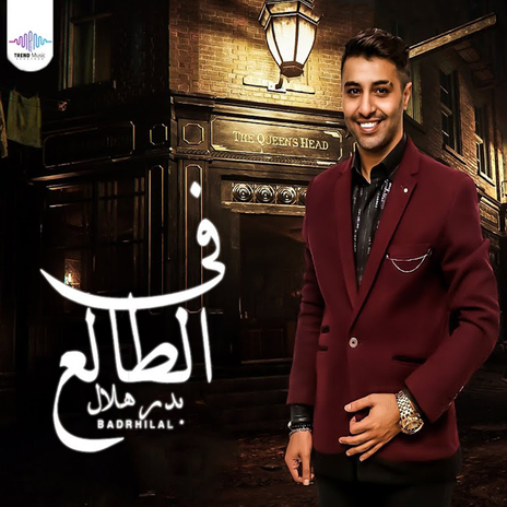 فى الطالع | Boomplay Music