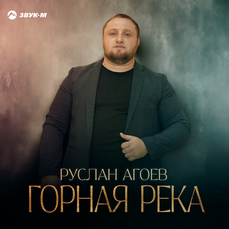 Горная река | Boomplay Music