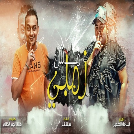 مش زمبى | Boomplay Music