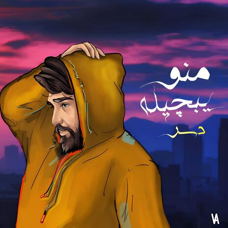 منو يبجيله | Boomplay Music