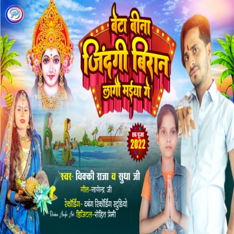 Beta Bina Jindgi Biran Lagau Maiya Ge (Maithili) | Boomplay Music