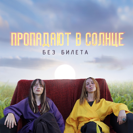 Пропадают в солнце | Boomplay Music