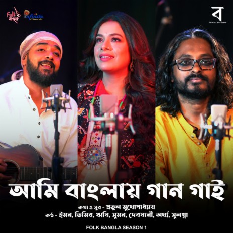 Ami Banglay Gaan Gai ft. Timir Biswas, Rishi Panda, Arghya Dutta, Debjani Acharya & Suman Ruj | Boomplay Music