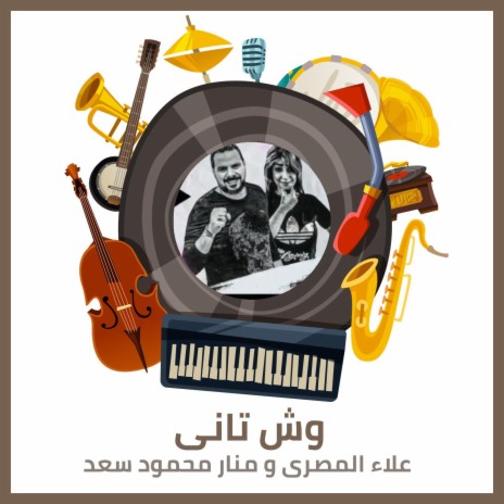 وش تانى ft. Manar Mahmoud Saad | Boomplay Music