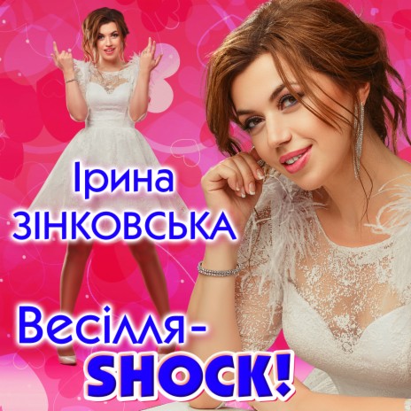 Весілля - SHOCK! | Boomplay Music