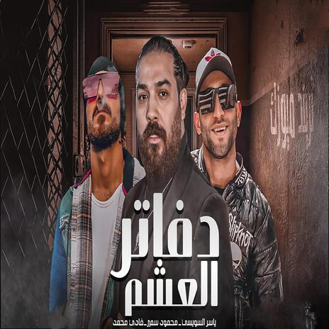 دفاتر العشم ft. Mahmoud Samir & Fady Muhamed