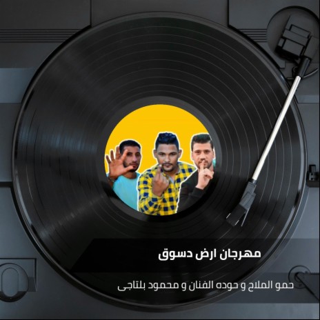 مهرجان ارض دسوق ft. Hoda Al Fanan & Mahmoud Beltagi | Boomplay Music