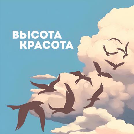 Высота, красота | Boomplay Music