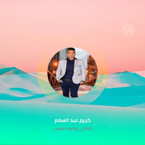 هادانى وكسرا نفسى | Boomplay Music