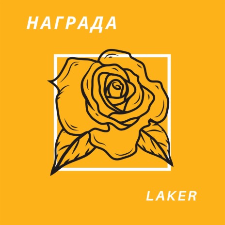 Награда | Boomplay Music