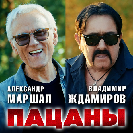 Пацаны ft. Владимир Ждамиров | Boomplay Music