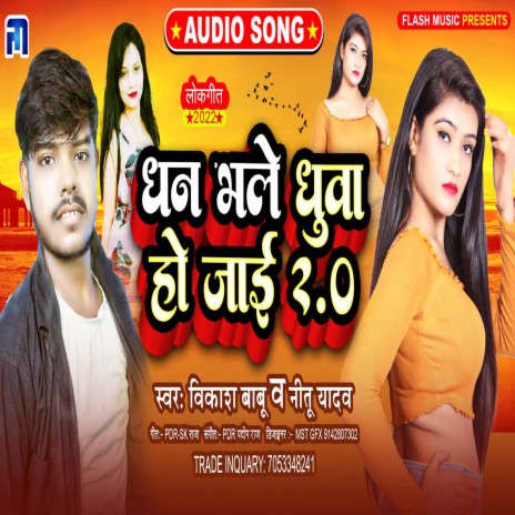 Dhan Bhale Dhuva Ho Jai 2 (Bhojpuri) ft. Nitu Yadav | Boomplay Music
