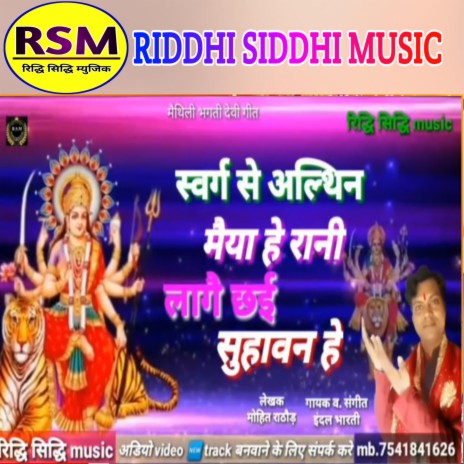 Swarg Se Yelathin Maiya Rani Lagaichhai Suhaban He (Maithili) | Boomplay Music