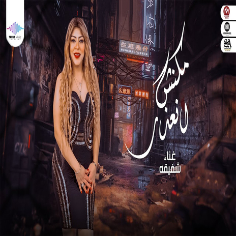 مكنش انعذر | Boomplay Music