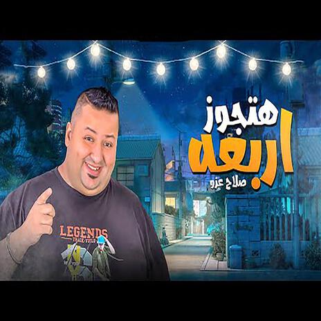 هتجوز اربعه | Boomplay Music