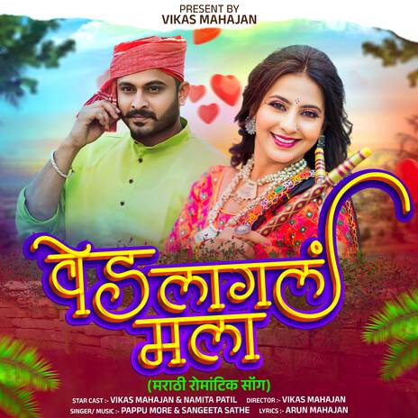 Ved Lagal Mala ft. Sangeeta Sathe & Vikas Mahajan | Boomplay Music