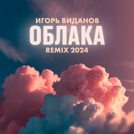 Облака (Remix) | Boomplay Music