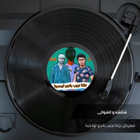 مهرجان نزلنا نجيب بانجو لوحدينا ft. Al Shawaly | Boomplay Music