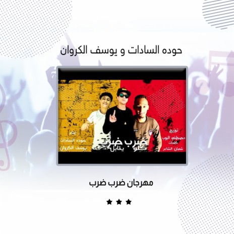 مهرجان ضرب ضرب ft. Yousef Al Karwan | Boomplay Music