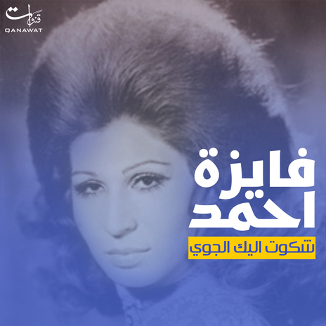 Shakwt Alik Al Gowa | Boomplay Music