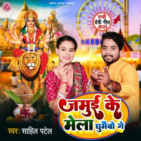 Jamuai Ke Mela Ghumaibo Ge | Boomplay Music