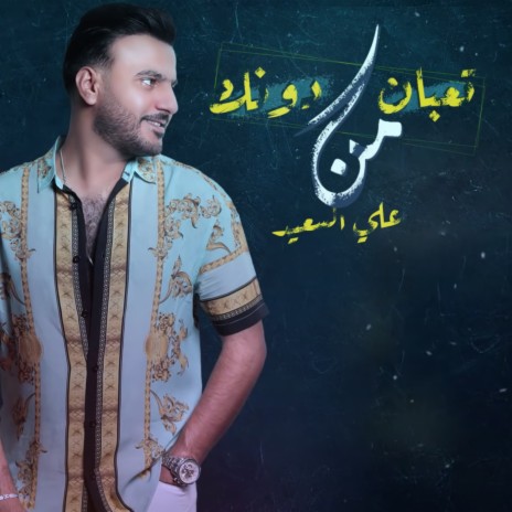 تعبان من دونك | Boomplay Music