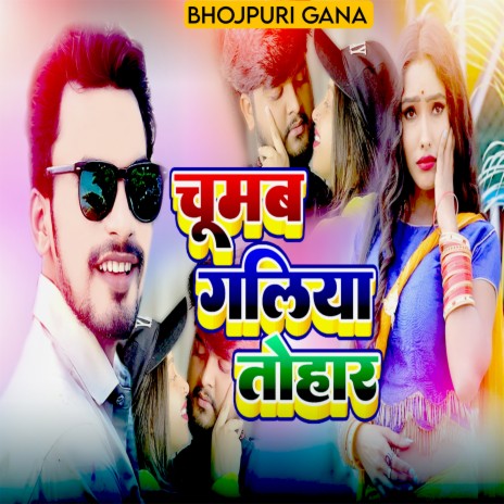 चूमब गलिया तोहार | Boomplay Music