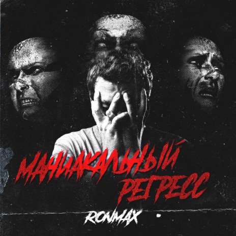 Маниакальный регресс | Boomplay Music