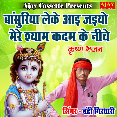 Bansuriya Leke Aayi Jaiyo Mere Shyam Kadam Ke Niche (Krashan Bhajan) | Boomplay Music