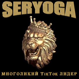 SERYOGA - Многоликий TikTok лидер
