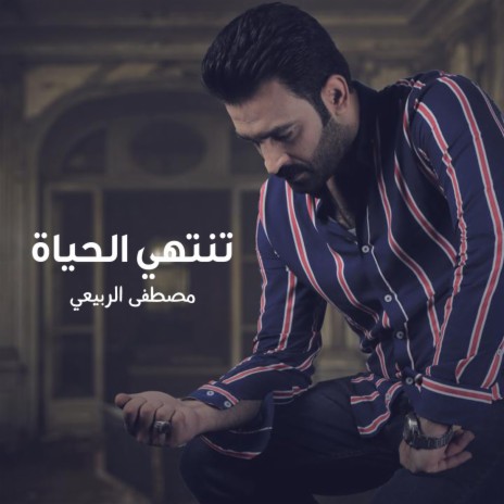 Tantahi Al Haya | Boomplay Music