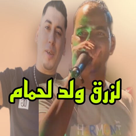 لزرق ولد لحمام | Boomplay Music