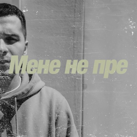 Мене не пре | Boomplay Music