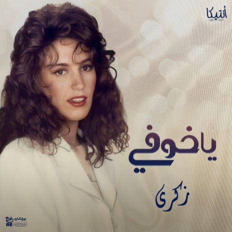 ياخوفي | Boomplay Music