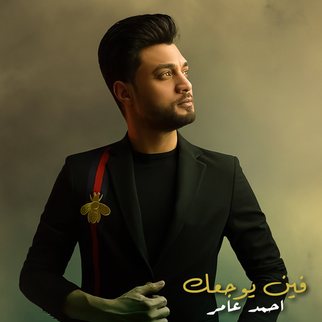 فين يوجعك | Boomplay Music