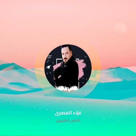 الناس الطيبين | Boomplay Music