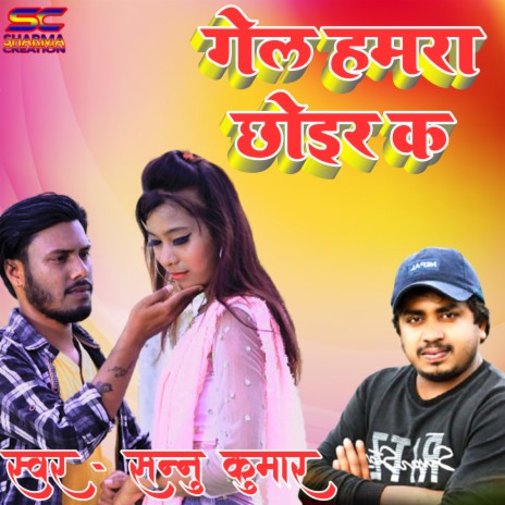 Gel Hamra Chhoir Ka | Boomplay Music