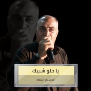 يا حلو شبيك