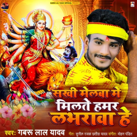 Sakhi Melba Me Milte Hamar Labharava He | Boomplay Music