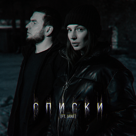 Списки ft. Jane | Boomplay Music