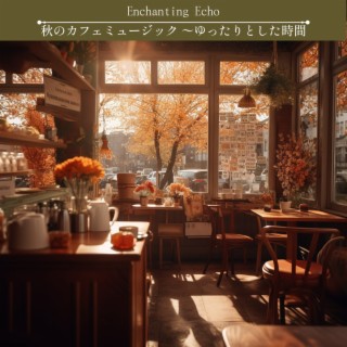 秋のカフェミュージック 〜ゆったりとした時間