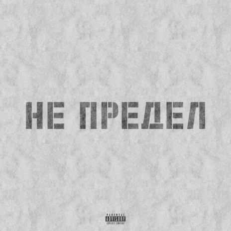 Не предел ft. Трагедия всей жизни & Плохая речь | Boomplay Music