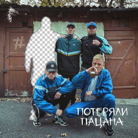 Tanir & Tyomcha - Потеряли Пацана MP3 Download & Lyrics | Boomplay