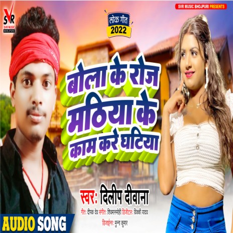 Bola Ke Roj Mathiya Me Kam Kam Kare Ghatiya (Bhojpuri) | Boomplay Music
