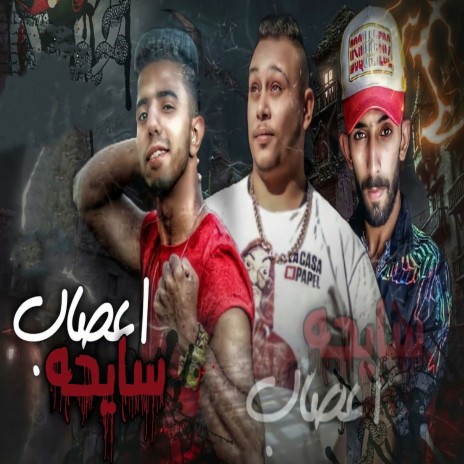 اعصاب سايحه ft. Hamo Dwbar & Hossam Elngm | Boomplay Music