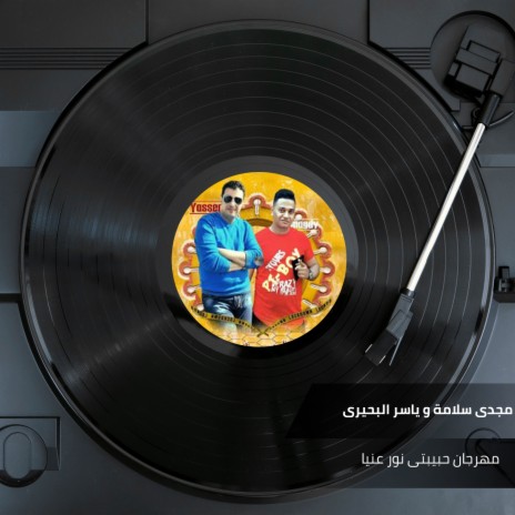 مهرجان حبيبتى نور عنيا ft. Yaser Al Behry | Boomplay Music