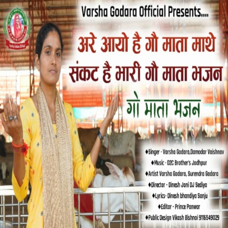 Are Aayo H Gau Mata Mathe Sankat । Gau Mata Bhajan ft. Vishnu Snehi | Boomplay Music