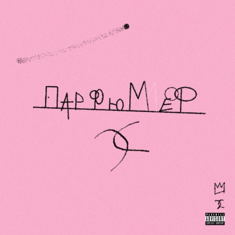 Парфюмер (Prod. by Trill Emotion) ft. AQUILA | Boomplay Music