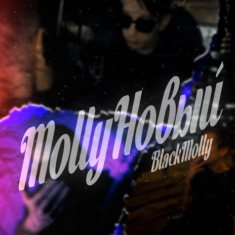 Molly Новый | Boomplay Music